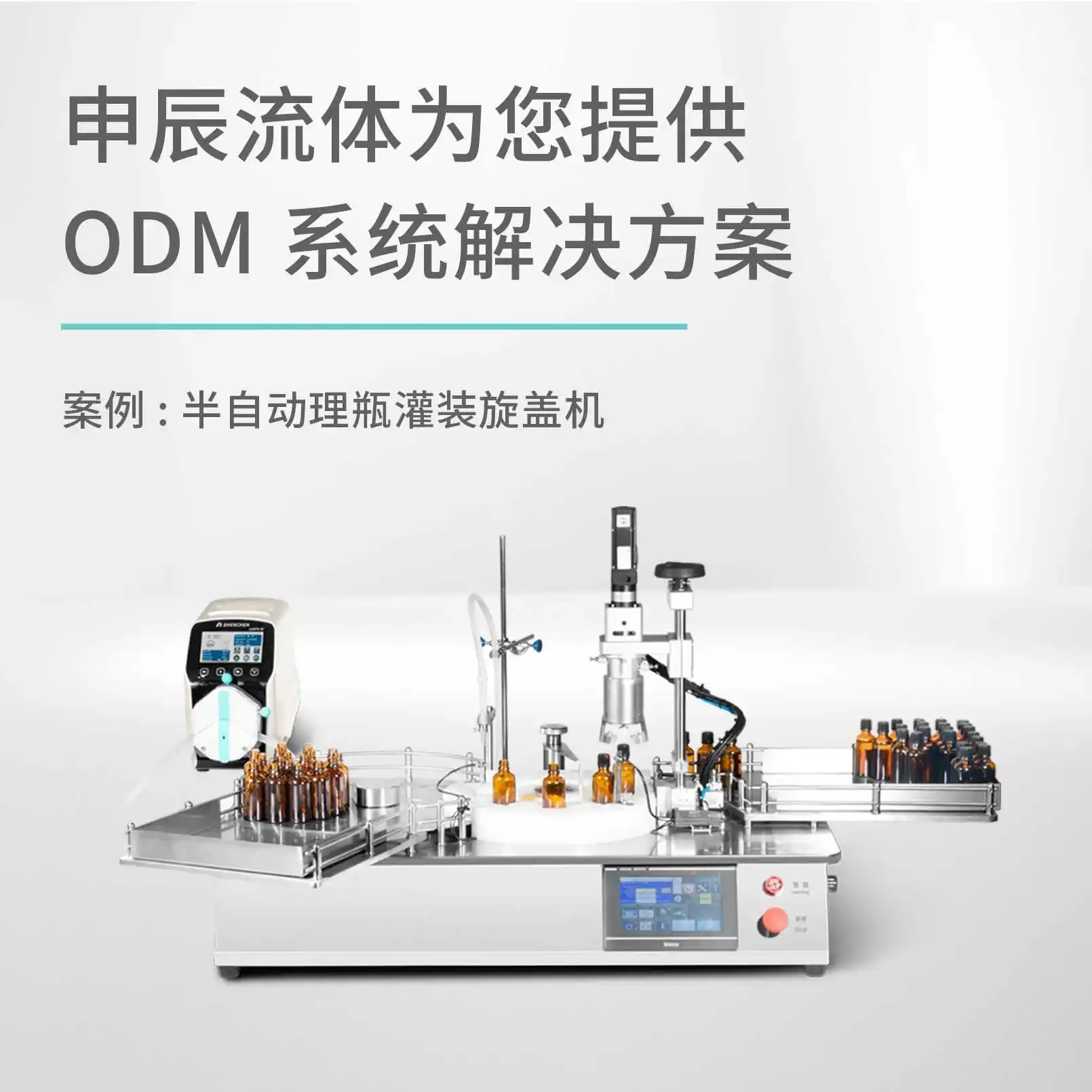 ODM流体解决方案