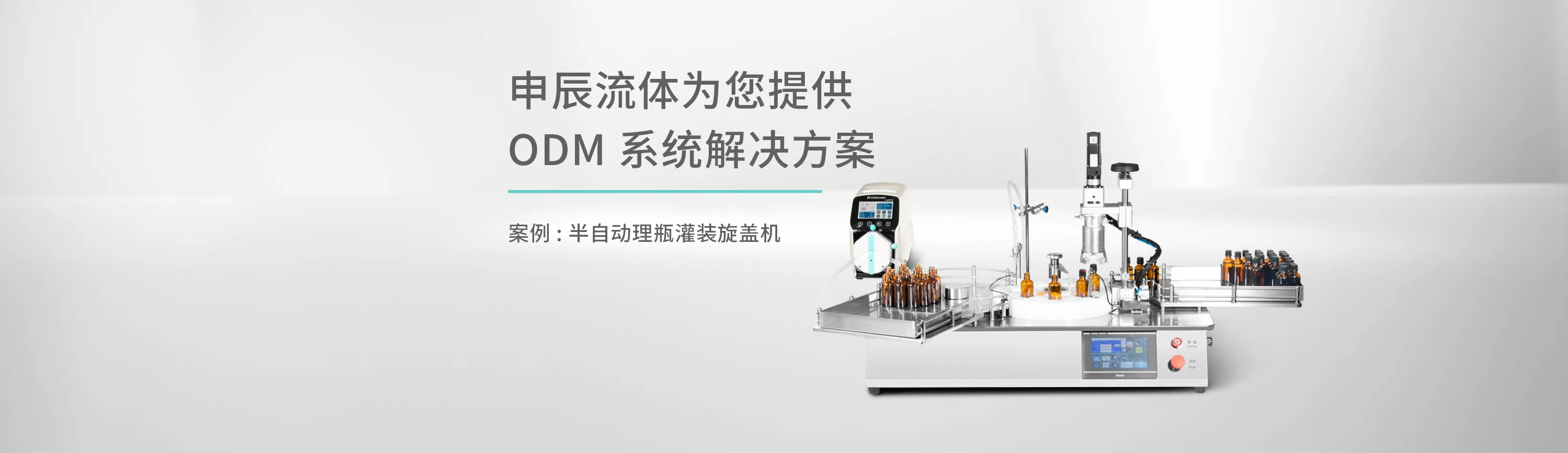 ODM流体解决方案